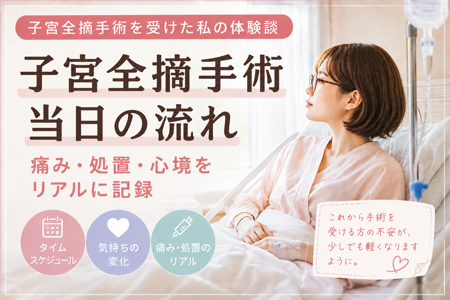 子宮全摘手術当日の流れや痛み・麻酔・術後の状態を体験談としてまとめたブログアイキャッチ画像