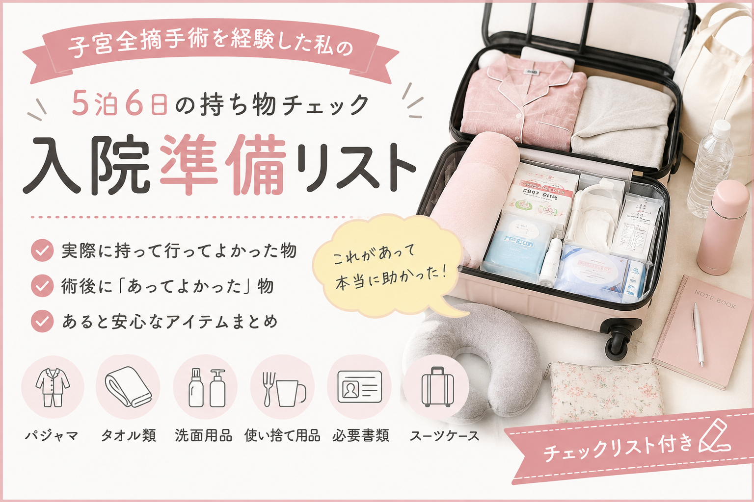 🧳 バッグ類 ☐ スーツケース ※術後は重い荷物を持つのがかなり辛いので、キャリータイプが本当にラク！