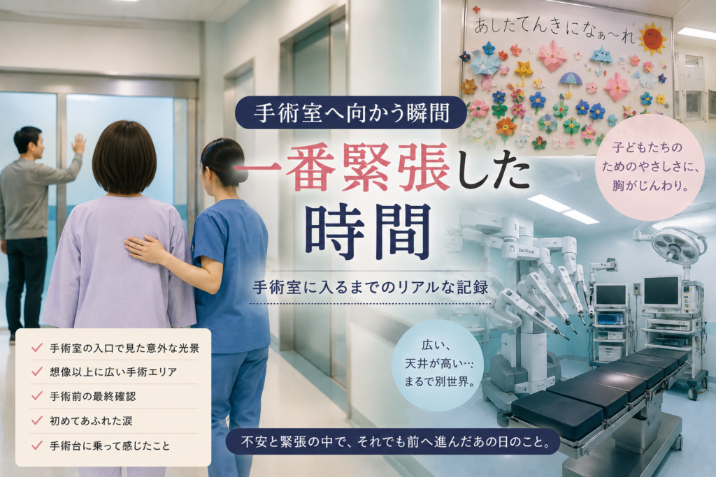 「手術室の入り口で緊張する様子と、室内のダヴィンチや折り紙のイメージ」