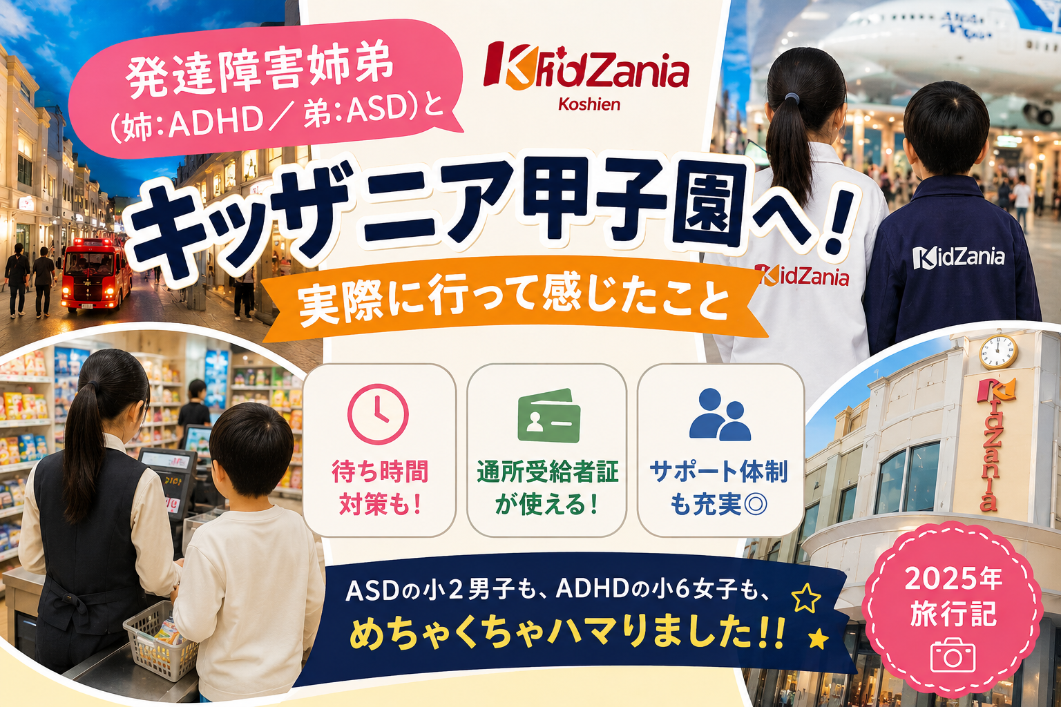発達障害（ASD・ADHD）の姉弟と行くキッザニア甲子園の体験ブログ記事のアイキャッチ画像