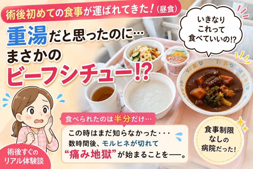 子宮全摘手術の翌日の昼食（お粥、ビーフシチューなど）のイラスト。「重湯だと思ったのに…まさかのビーフシチュー！？」という驚きの心の声や、「術後すぐのリアル体験談」「食事制限なしの病院だった！」というテキストが添えられている。