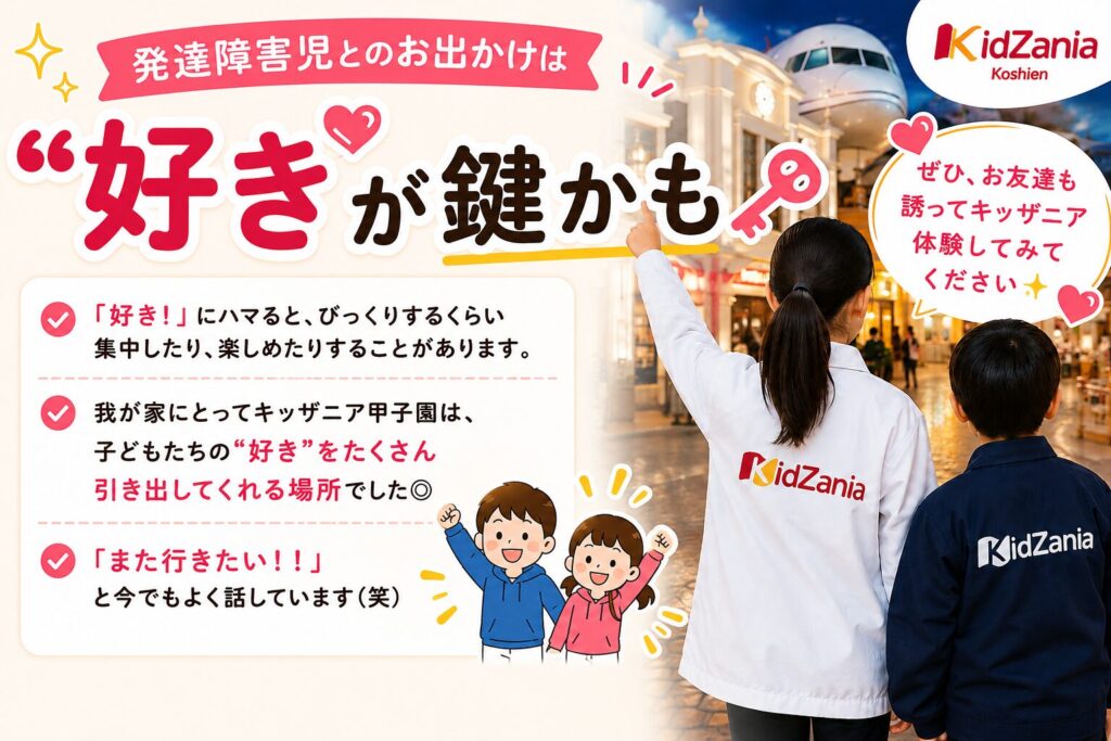 キッザニア甲子園のまとめ画像。「発達障害児とのお出かけは“好き”が鍵かも」というメッセージと、仕事体験中の子どもたちの後ろ姿。