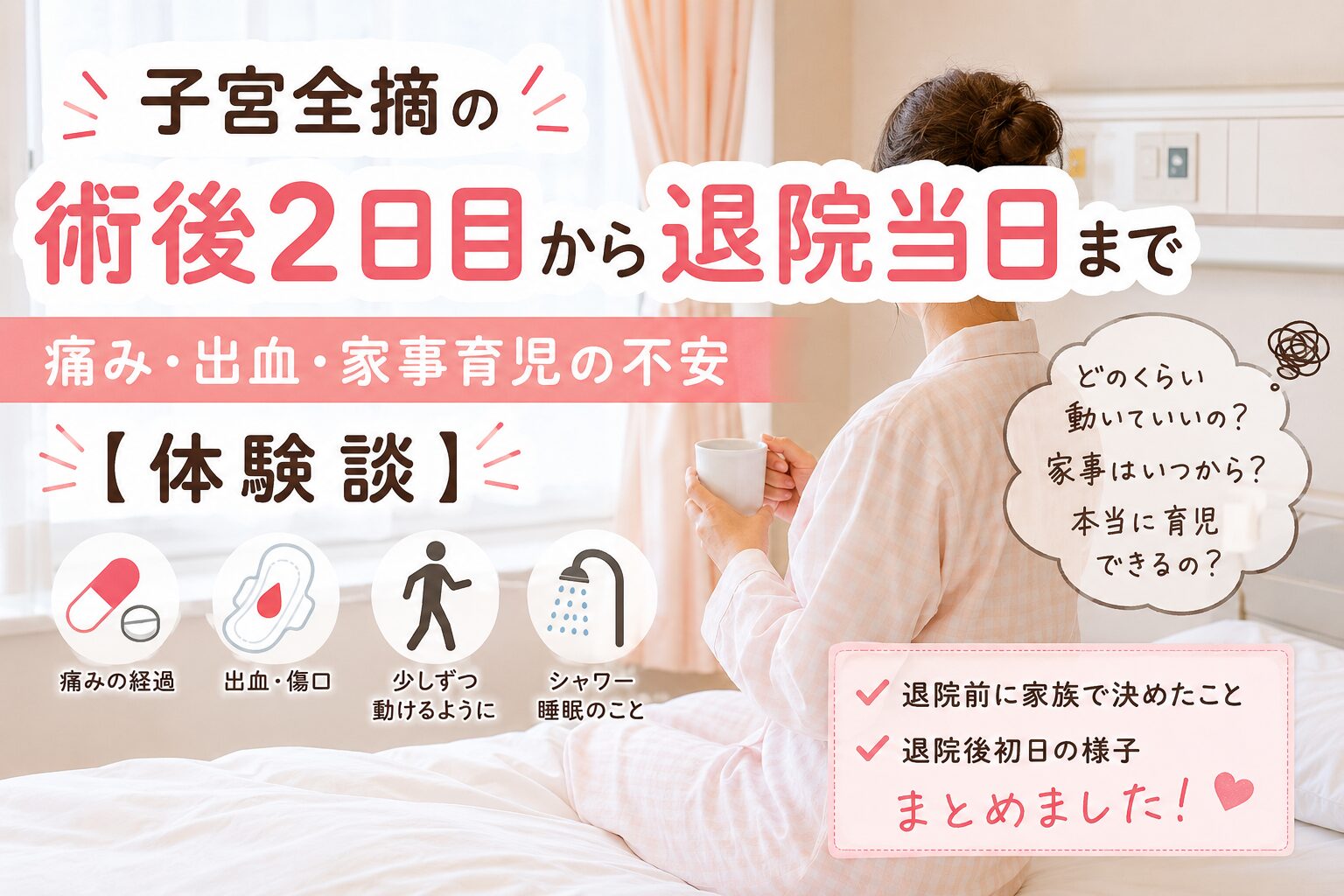 子宮全摘の術後2日目から退院当日まで｜痛み・出血・家事育児の不安【体験談】のアイキャッチ画像