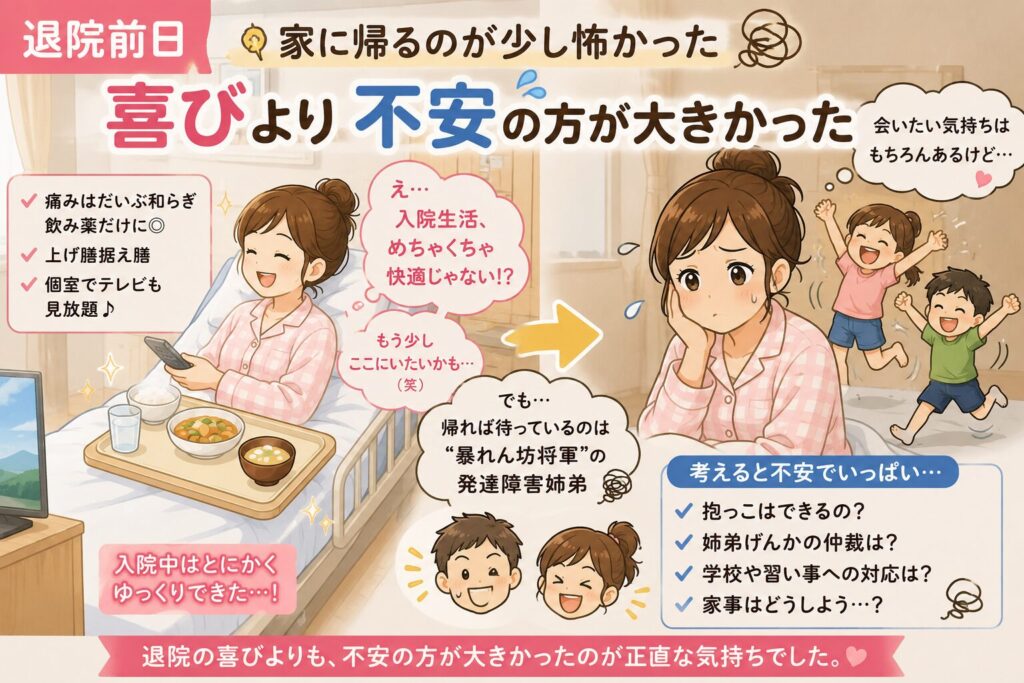 退院前日の気持ち（入院生活の快適さと、家に帰ってからの発達障害姉弟の育児や家事への不安）を描いたイラスト画像