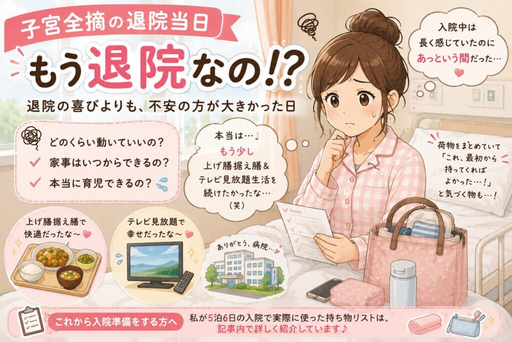 子宮全摘の退院当日の不安や気持ちを描いたイラスト。「もう退院なの！？」という文字と、回復の喜びよりも家事や育児（抱っこ、いつから動いていいかなど）への不安を抱えて悩む女性の様子。