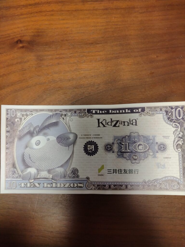キッザニアの専用通貨「10キッゾ」の紙幣