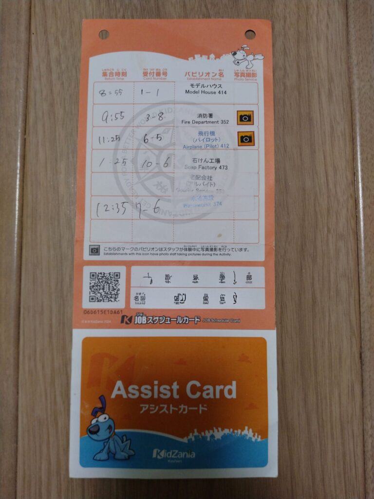 キッザニア甲子園で発行してもらった、サポート用の案内用紙とアシストカード