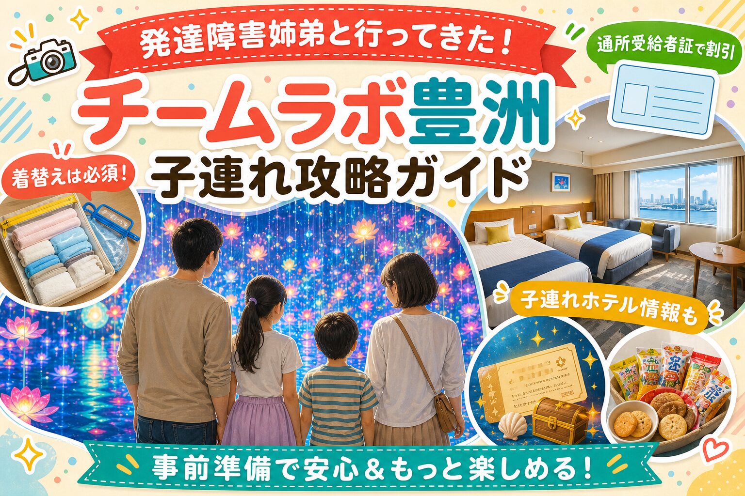発達障害の姉弟と両親でチームラボプラネッツ豊洲を楽しむ子連れ旅行のアイキャッチ画像