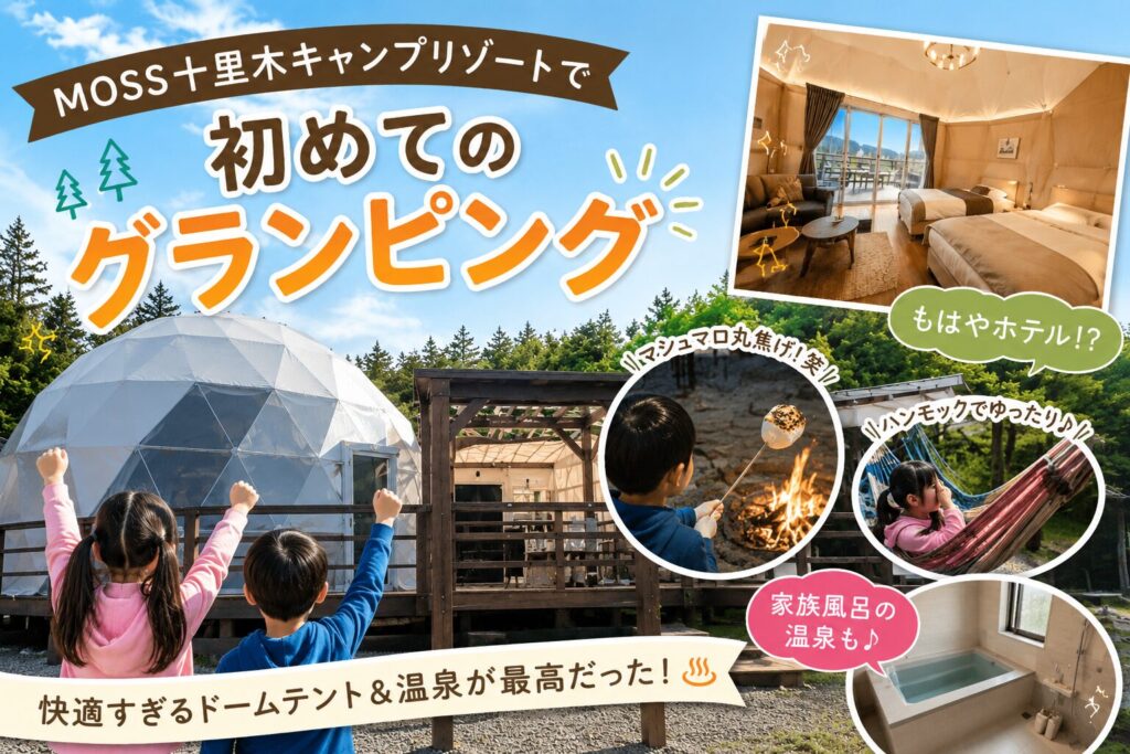 「MOSS十里木キャンプリゾートで初めてのグランピング」「快適すぎるドームテント＆温泉が最高だった！」の文字と、ドームテントの室内、ハンモックやキャンプファイヤーを楽しむ子どもたちのコラージュ画像