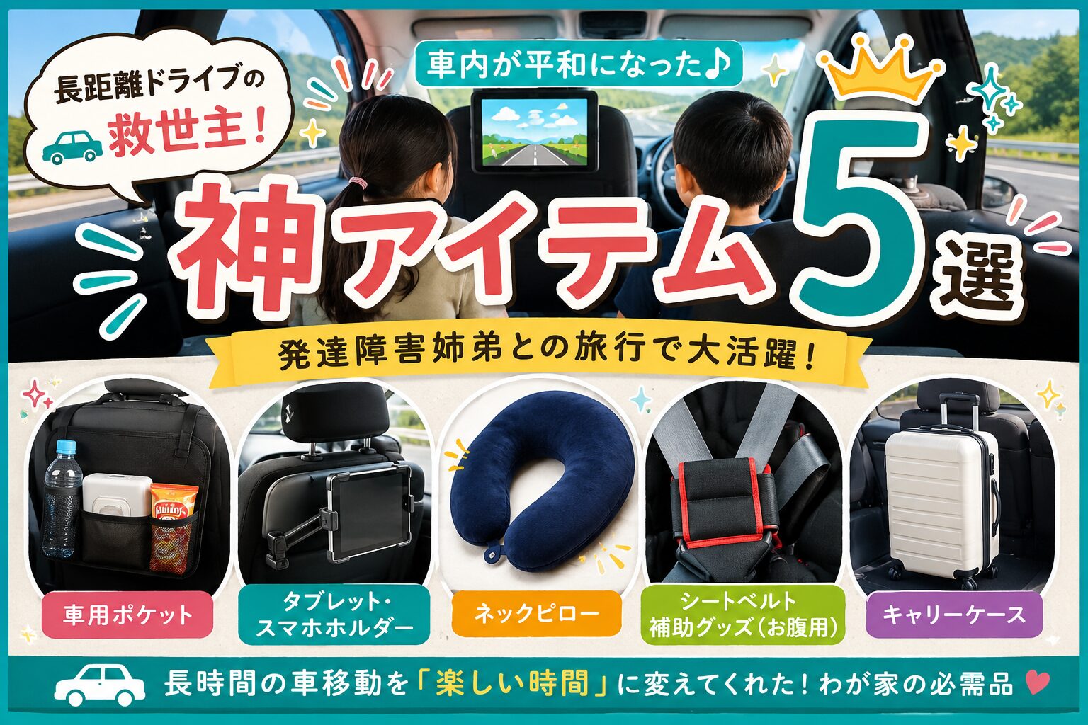 「車内が平和になった♪神アイテム5選 発達障害姉弟との旅行で大活躍！」の文字と、車内で快適に過ごす子どもたちのイラスト（ブログ「車での長旅で役立ったもの」のアイキャッチ画像）