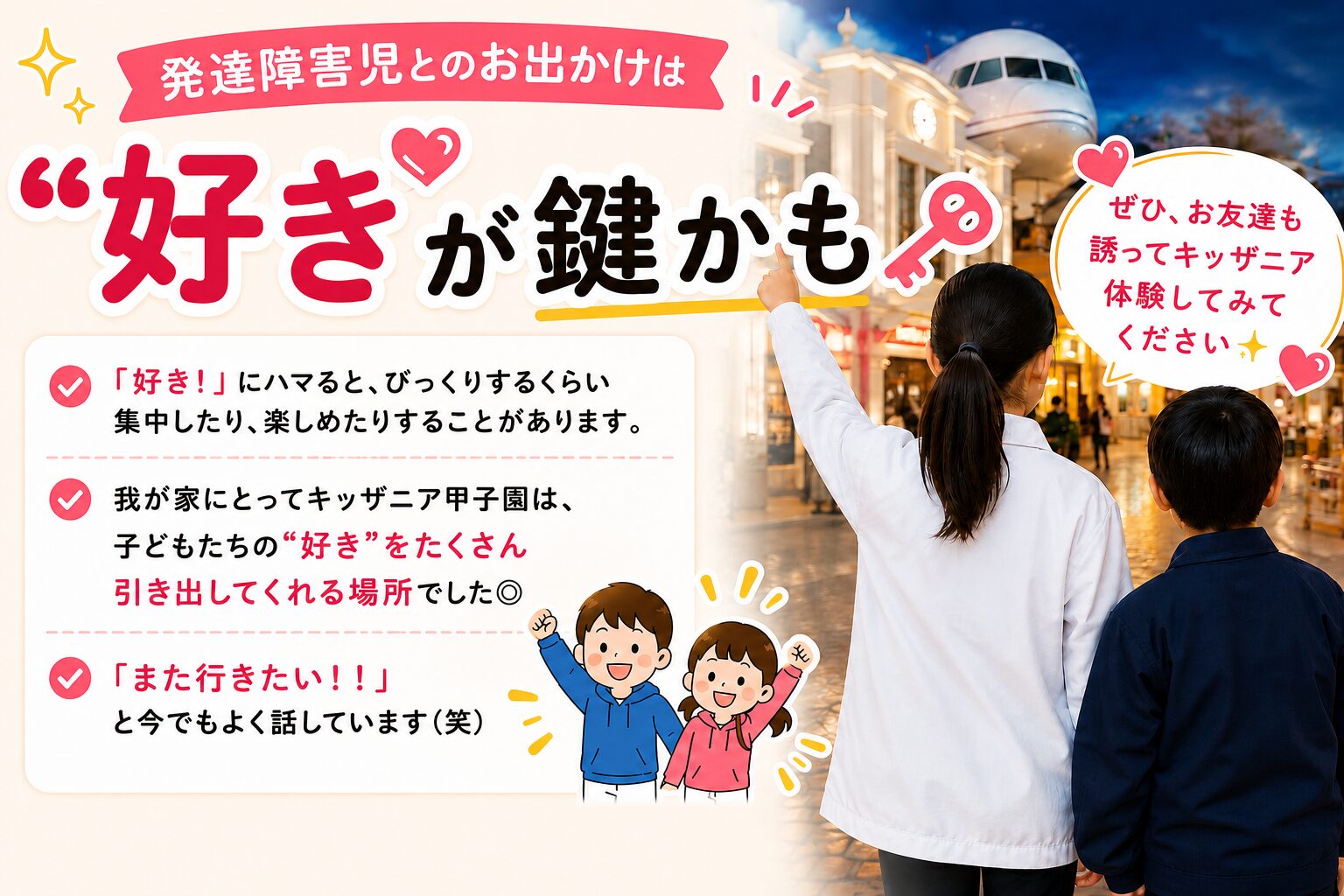 キッザニア甲子園のまとめ画像。「発達障害児とのお出かけは“好き”が鍵かも」というメッセージと、仕事体験中の子どもたちの後ろ姿。