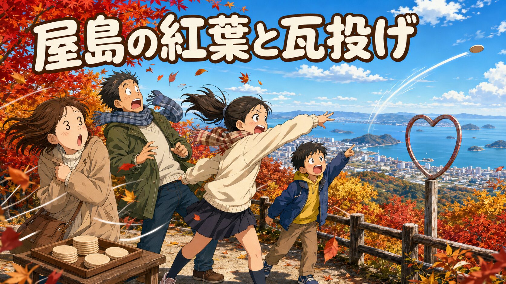 屋島の紅葉を眺めながら家族でかわらけ投げを楽しむ様子