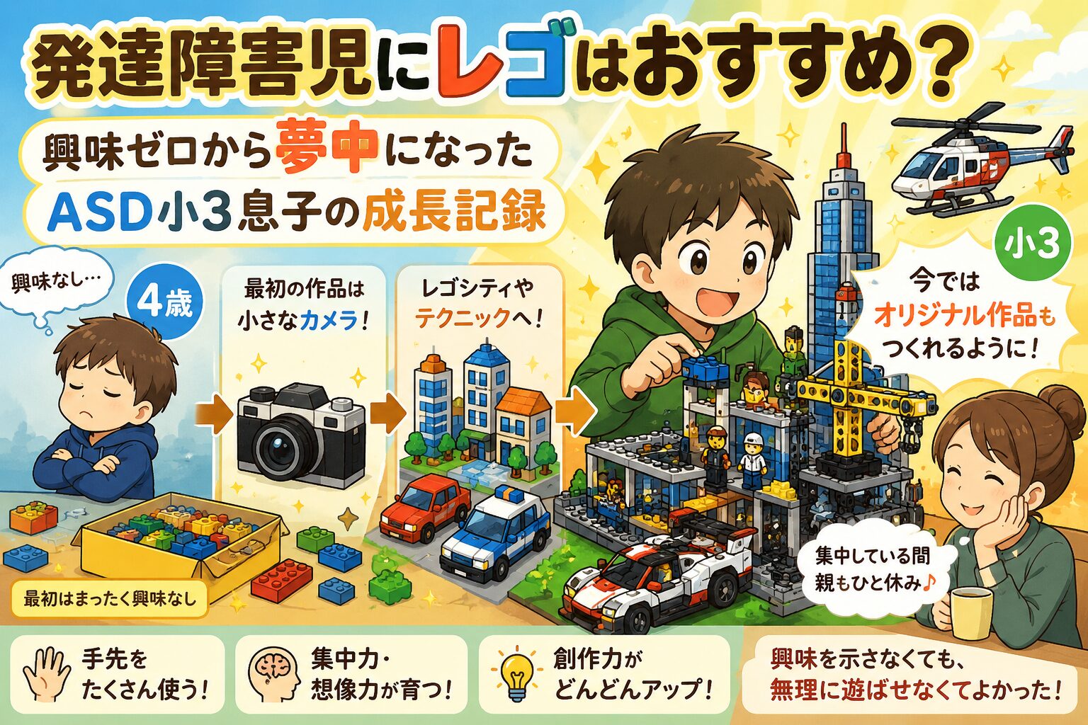 発達障害児にレゴはおすすめ？興味ゼロから夢中になったASD小3息子の成長記録