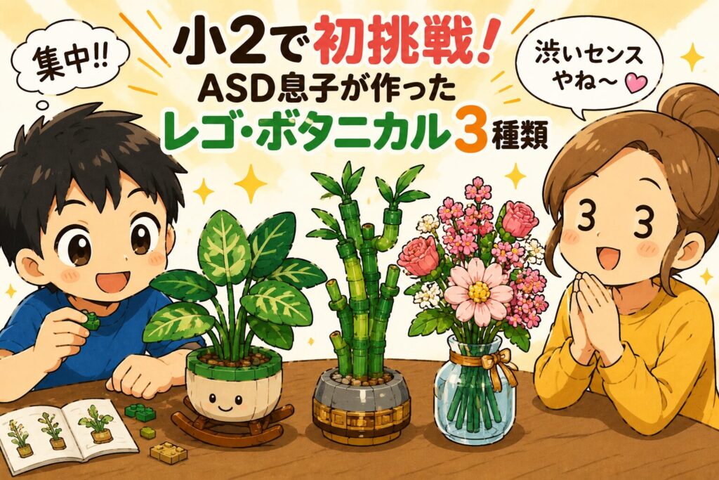 「小2で初挑戦！ASD息子が作ったレゴ・ボタニカル3種類」の文字が書かれた、男の子とお母さん、レゴの植物たちのイラスト