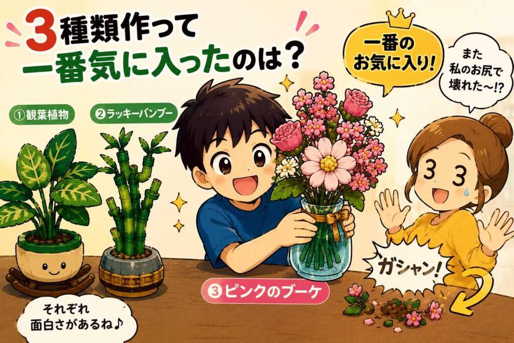「3種類作って一番気に入ったのは？」の文字が書かれた、レゴ・ボタニカル3種類に囲まれて笑顔の男の子と、お尻でレゴを壊して焦るお母さんのイラスト