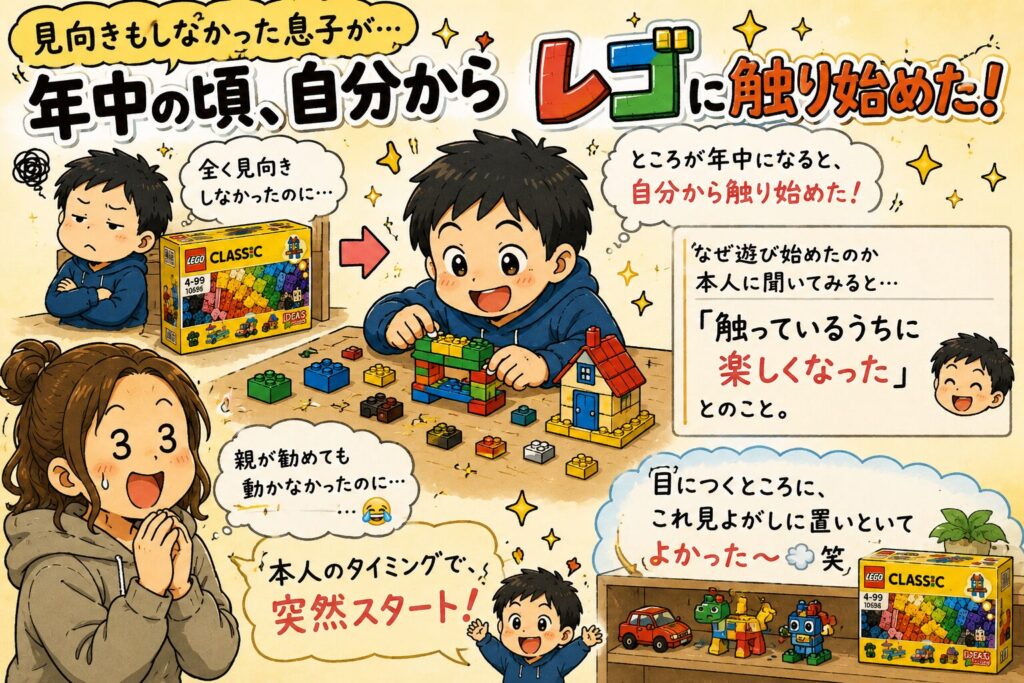 発達障害児にレゴはおすすめ？興味ゼロから夢中になったASD小3息子の成長記録のイラスト（「年中の頃、自分からレゴに触り始めた」の章）