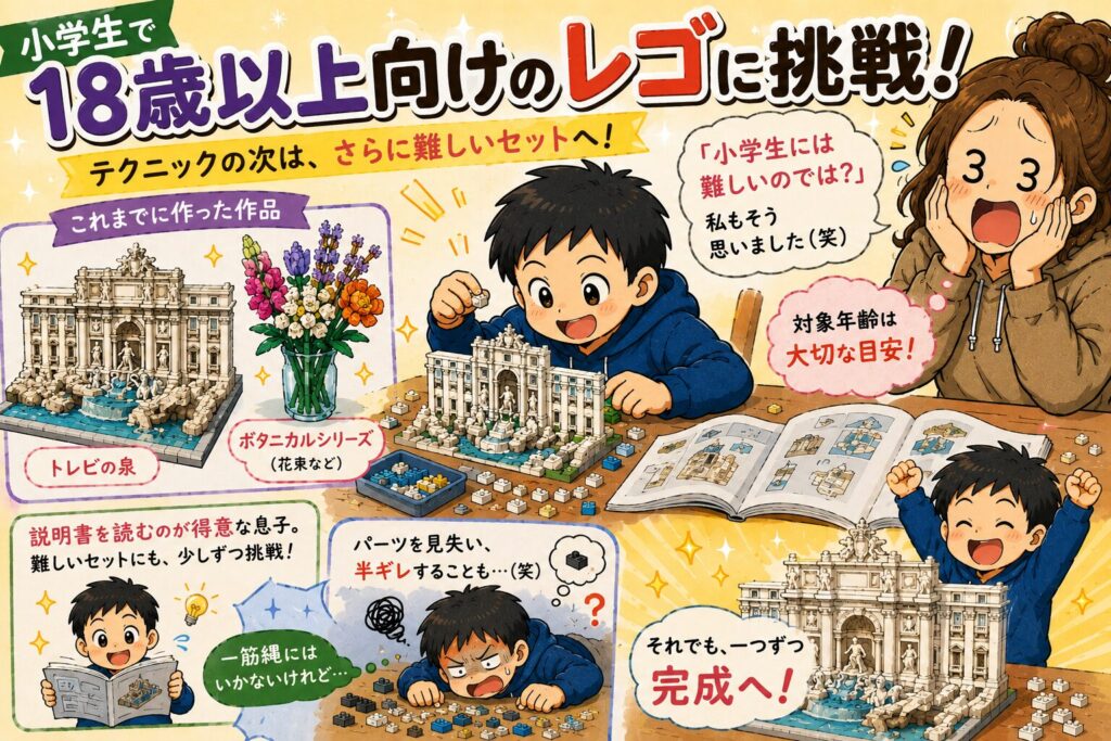 発達障害児にレゴはおすすめ？興味ゼロから夢中になったASD小3息子の成長記録のイラスト（「小学生で18歳以上向けのレゴに挑戦」の章）