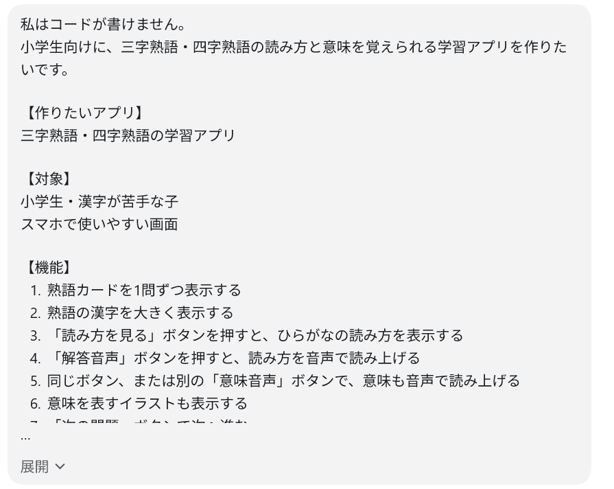 Codexへ三字・四字熟語学習アプリの作成を依頼した最初の文章