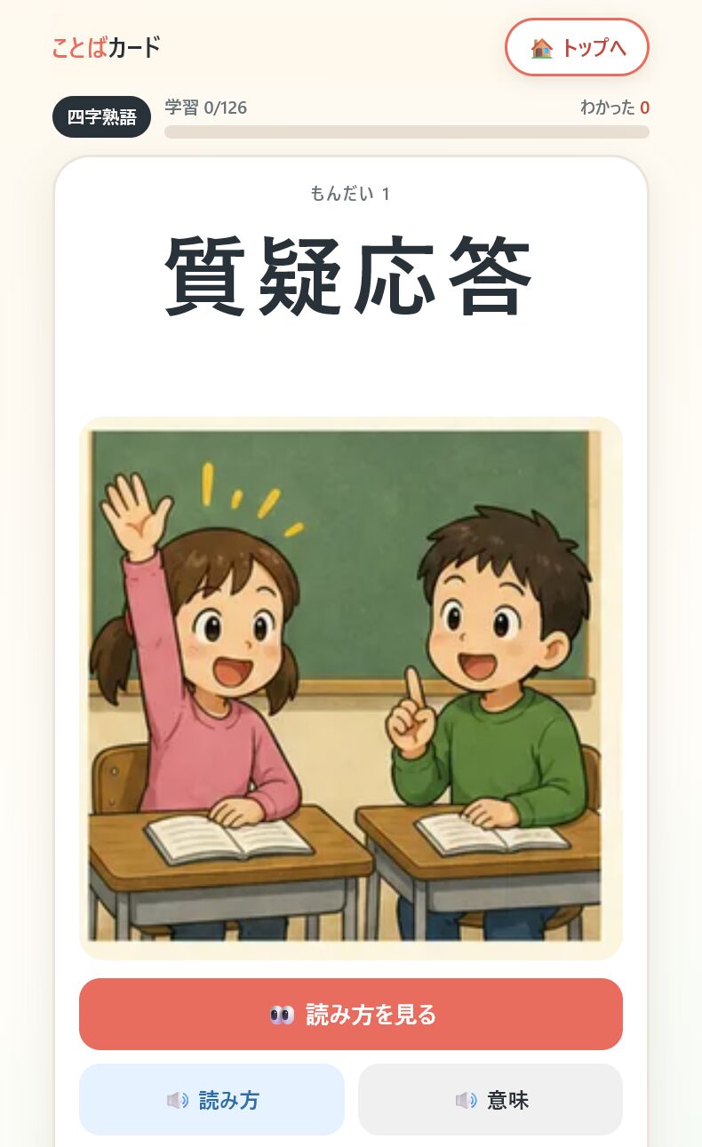 熟語とイラスト、読み上げボタンを一画面に表示した学習アプリ