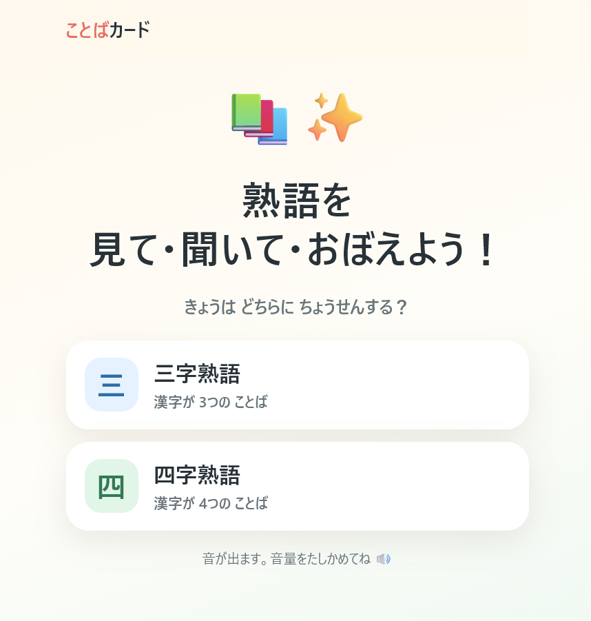 三字熟語と四字熟語を選べる学習アプリの開始画面