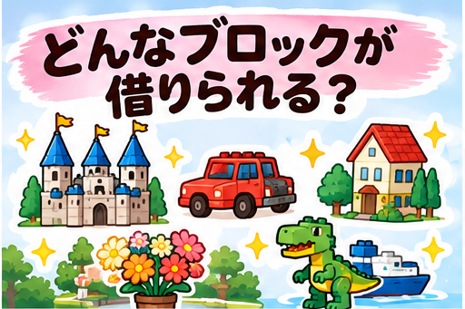 RentaBrickで借りられるLEGOのイメージ