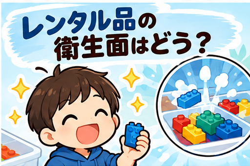 RentaBrickのレンタル品の衛生面について