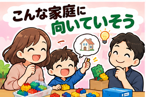 RentaBrickが向いていそうな家庭