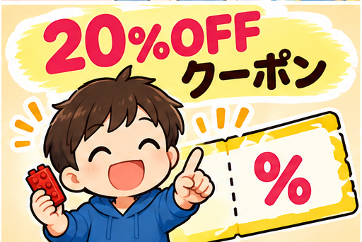 RentaBrickの20％OFFクーポン