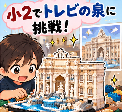 小2の息子が作ったレゴのトレビの泉
