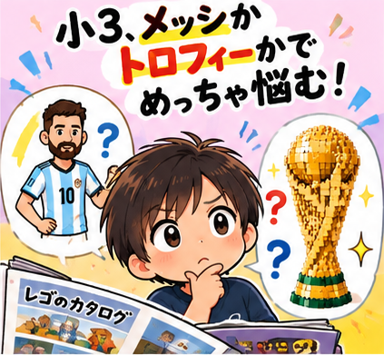 小3の息子とレゴのワールドカップトロフィー