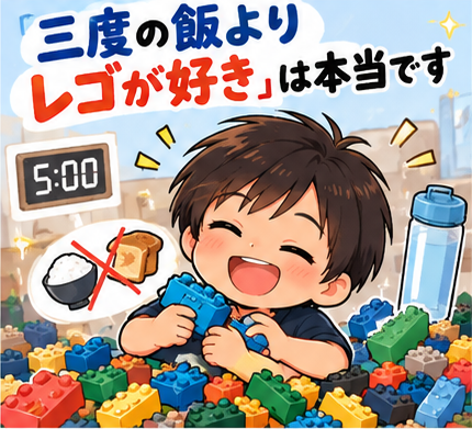朝5時からレゴを作る小学生
