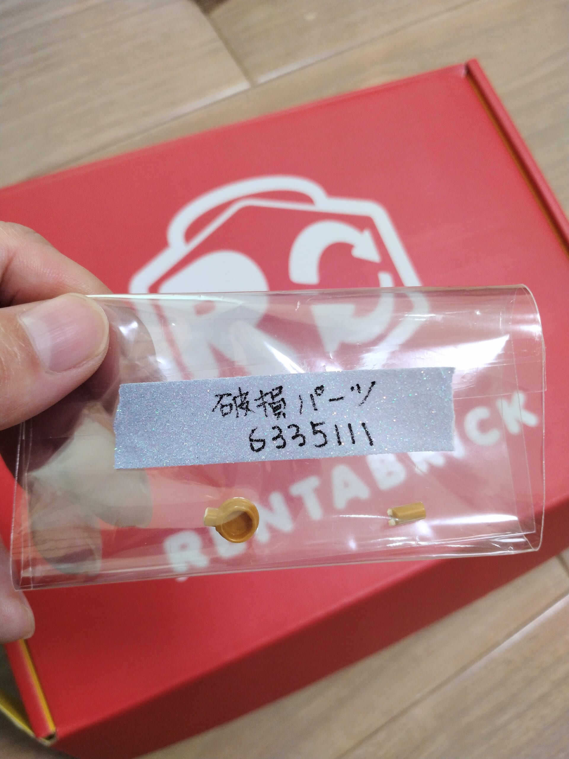 RentaBrick返却用に破損したLEGOパーツを別袋に入れ、パーツ番号を記載した写真