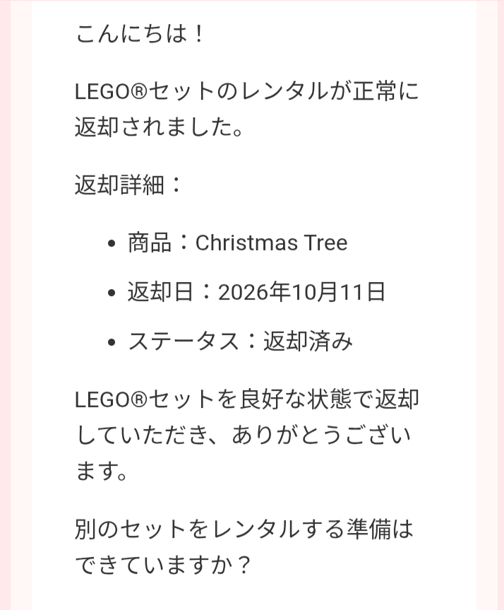 RentaBrickのクリスマスツリー返却完了メール。2026年10月11日付で返却済みと表示